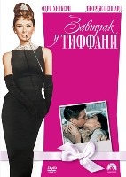 Завтрак у Тиффани - DVD