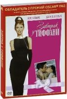 Завтрак у Тиффани - DVD - Подарочное