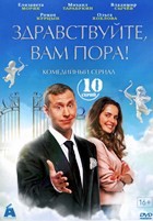 Здравствуйте, вам пора - DVD - 1 сезон, 10 серий. 4 двд-р