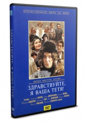 Здравствуйте, я ваша тетя!  - DVD - DVD-R