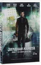 Зеленая карета (2015) - DVD