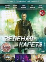 Зеленая карета (2015) - DVD - Специальное