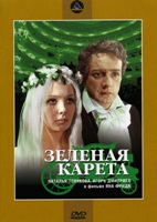 Зеленая карета - DVD