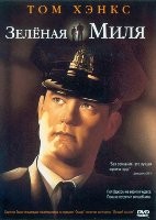 Зеленая миля - DVD - DVD-R