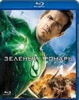 Зеленый фонарь - Blu-ray - BD-R