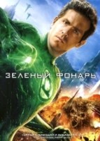 Зеленый фонарь - DVD - DVD-R