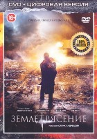 Землетрясение (2016) - DVD - Специальное