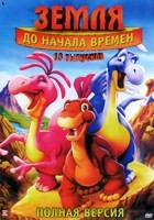 Земля до начала времен. Коллекция - DVD - 13 мультфильмов. 13 двд-р