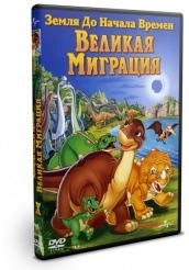 Земля до начала времен 10: Великая миграция  - DVD