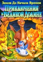 Земля до начала времен 2: Приключения в Великой Долине - DVD