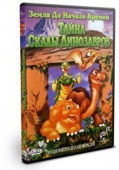 Земля до начала времен 6: Тайна Скалы Динозавров  - DVD