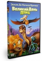 Земля до начала времен 12: Великий день птиц - DVD