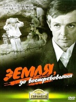 Земля, до востребования - DVD