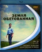 Земля обетованная (2012) - Blu-ray