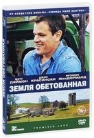 Земля обетованная (2012) - DVD
