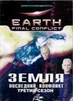 Земля: Последний конфликт - DVD - 3 сезон, 22 серии. 11 двд-р