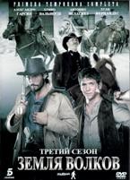 Земля волков - DVD - 3 сезон, 16 серий. 6 двд-р