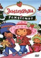 Земляничка: Рождество - DVD