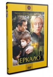 Зеркало - DVD (упрощенное)