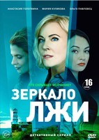 Зеркало лжи - DVD - 16 серий. 4 двд-р