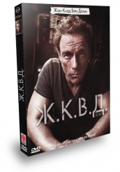 Жан-Клод Ван Дамм. Коллекция: Ж.К.В.Д. - DVD - Подарочное