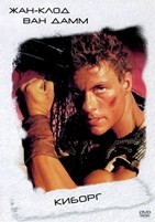 Жан-Клод Ван Дамм. Коллекция: Киборг - DVD - DVD-R