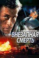 Жан-Клод Ван Дамм. Коллекция: Внезапная смерть - DVD - DVD-R