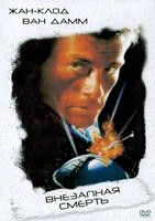 Жан-Клод Ван Дамм. Коллекция: Внезапная смерть - DVD - DVD-R