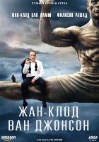 Жан-Клод Ван Дамм. Коллекция: Жан-Клод Ван Джонсон - DVD - 1 сезон, 6 серий. 3 двд-р