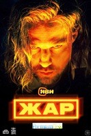 Жар (сериал 2025) - DVD - 1 сезон, 9 серий. 4 двд-р