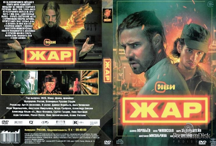 Жар (сериал 2025)