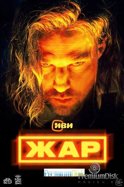 Жар (сериал 2025)