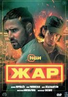 Жар (сериал 2025) - DVD - 1 сезон, 9 серий. 4 двд-р