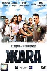 Жара - DVD - Региональное