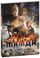 Жажда - DVD - 1-4 серии. Подарочное