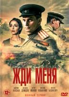 Жди меня - DVD - 4 серии. 2 двд-р