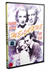 Желание (1936) - DVD