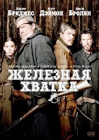 Железная хватка - DVD - DVD-R