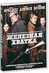 Железная хватка - DVD