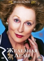 Железная леди - DVD - DVD-R