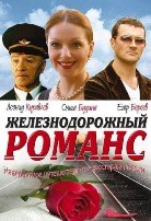 Железнодорожный романс - DVD