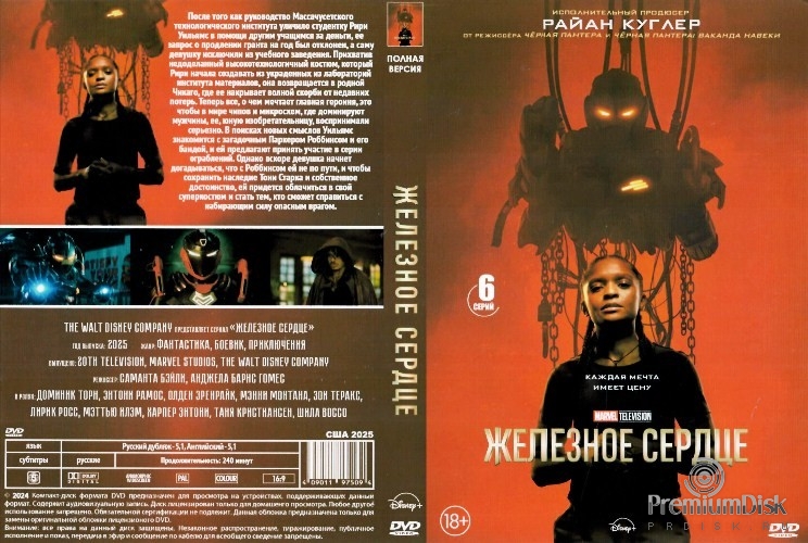 Железное сердце (Marvel)