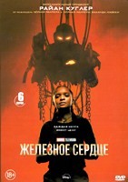 Железное сердце (Marvel) - DVD - 1 сезон, 6 серий. 3 двд-р