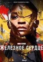 Железное сердце (Marvel) - DVD - 1 сезон, 6 серий. 3 двд-р