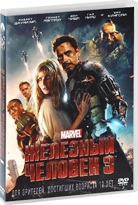 Железный человек 3 - DVD - + фильм Мстители в подарок