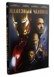 Железный человек - DVD
