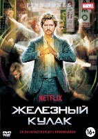 Железный кулак (Marvel) - DVD - 1 сезон, 13 серий. 6 двд-р
