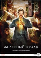 Железный кулак - DVD - 1 сезон, 13 серий. Подарочное