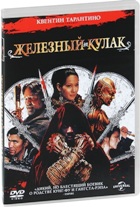 Железный кулак (Человек с железными кулаками) - DVD