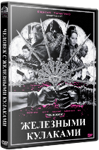 Железный кулак (Человек с железными кулаками) - DVD - Региональное